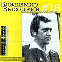 Vladimir Vysotsky - Vladimir Vysotskij. Nr 18. Antialkogolnaya