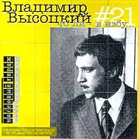 Владимир Высоцкий - Владимир Высоцкий. №21. То ли - в избу…