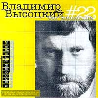 Vladimir Vysotskij. Nr 22. Beg inohodtsa (SoLyd Records) - Vladimir Vysotsky 