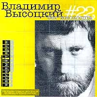 Vladimir Vysotsky - Vladimir Vysotskij. Nr 22. Beg inohodtsa (SoLyd Records)