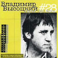 Владимир Высоцкий - Владимир Высоцкий. №28. Песня про йога