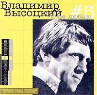 Vladimir Vysotsky - Vladimir Vysotskij. Nr 5. YA ne lyublyu