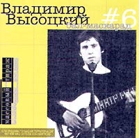 Vladimir Vysotsky - Vladimir Vysotskij. Nr 6. Bal-maskarad