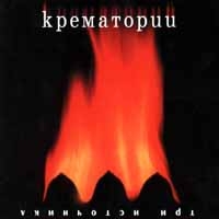 Крематорий  - Три Источника