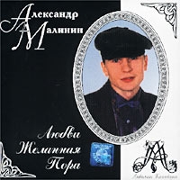 Александр Малинин - Любви Желанная Пора