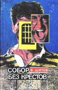 Собор Без Крестов  книга 2 - Владимир Шитов 