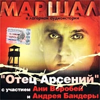 Александр Маршал - Отец Арсений