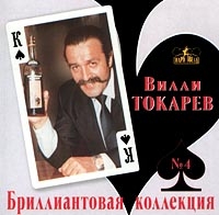 Вилли Токарев - Бриллиантовая Коллекция  Диск 4