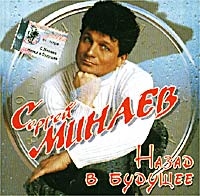 Sergej Minaev. Nazad v buduschee - Sergey Minaev 