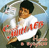 Sergey Minaev - Sergej Minaev. Nazad v buduschee