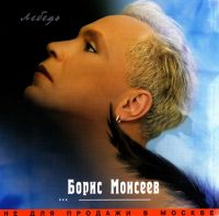 Boris Moiseev - Boris Moiseew. Lebed