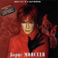 Борис Моисеев - Просто Щелкунчик