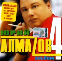 Юрий Алмазов - Юрий Алмазов. Альбом 4