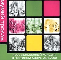 Мумий Тролль  - Необыкновенный Концерт В Гостином Дворе, 25 11 2000