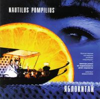 Наутилус Помпилиус  - Nautilus Pompilius. Яблокитай (2 CD)