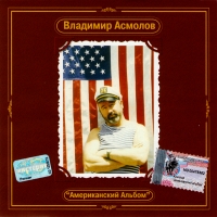 Vladimir Asmolov - Vladimir Asmolov. Amerikanskij Albom. Antologiya Vladimira Asmolova