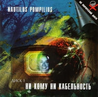 Nautilus Pompilius  - Nautilus Pompilius. Ni komu ni kabelnost. Vol. 1: Ensk