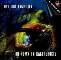 Наутилус Помпилиус  - Nautilus Pompilius. Ни кому ни кабельность. Часть 2: 