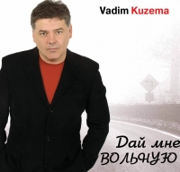 Vadim Kuzema - Vadim Kuzema. Daj mne volnuyu