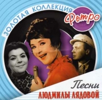 Lyudmila Lyadova - Lyudmily Lyadovoj. Zolotaya Kollektsiya Retro