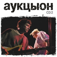 AuktYon  - Auktsyon. mp3 Collection. Vol. 2 (mp3)