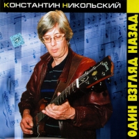 Konstantin Nikolskiy - Konstantin Nikolskiy. Odin vzglyad nazad