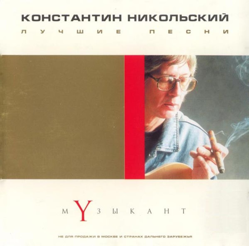 Konstantin Nikolskiy - Konstantin Nikolskij. Lutschschie pesni. Musykant