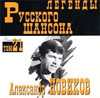 Aleksandr Novikov - Aleksandr Novikov. Legendy russkogo shansona. Tom 21