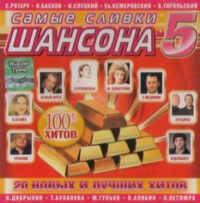 Various Artists. Samye slivki shansona 5 - Mihail Gulko, Tatyana Bulanova, Vladislav Medyanik, Belyy den , Igor Sluckiy, Vladimir Chernyakov, Oleg Alyabin 