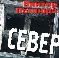 Виктор Петлюра - Виктор Петлюра. Север