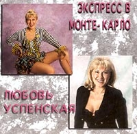 Lyubov Uspenskaya - Lyubov Uspenskaya. Ekspress v Monte-Karlo (Jeff)