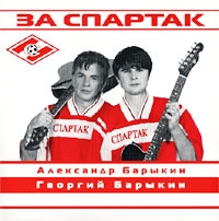 Александр Барыкин - Александр Барыкин и Георгий Барыкин. За спартак