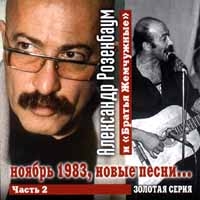 Aleksandr Rozenbaum i  Bratya Zhemchuzhnye   Noyabr 1983, novye pesni  Chast 2 - Bratya Zhemchuzhnye, Alexander Rosenbaum 