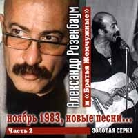 Bratya Zhemchuzhnye - Aleksandr Rozenbaum i  Bratya Zhemchuzhnye   Noyabr 1983, novye pesni  Chast 2