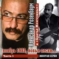 Bratya Zhemchuzhnye - Aleksandr Rozenbaum i  Bratya Zhemchuzhnye   Noyabr 1983, novye pesni  Chast 1