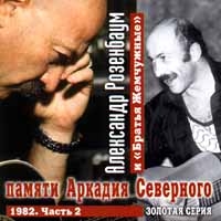 Братья Жемчужные - Памяти Аркадия Северного  Часть 2