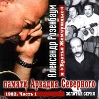 Братья Жемчужные - Памяти Аркадия Северного  Часть 1