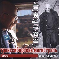 Александр Розенбаум - Транссибирская Магистраль