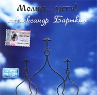 Александр Барыкин - Александр Барыкин. Молись, дитя!