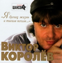 Виктор Королев - Виктор Королев. Я брошу жизнь к твоим ногам