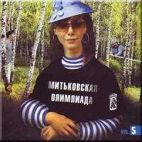 Vyacheslav Butusov - Various Artists. Mitkovskaya olimpiada vol. 5