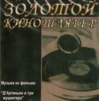 Михаил Боярский - Музыка из фильма: Д Артаньян и три мушкетера. Золотой Киношлягер