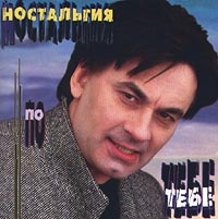 Александр Серов - Александр Серов. Ностальгия по тебе