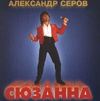 Александр Серов - Александр Серов. Сюзанна