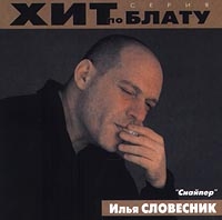 Снайпер - Илья Словесник 