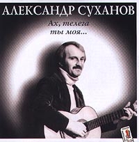 Александр Суханов - Ах, Телега Ты Моя