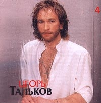 Igor Talkov - Igor Talkov. Moya lyubov. Disk 4