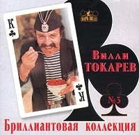 Вилли Токарев - Бриллиантовая Коллекция  Диск 3