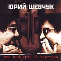 YUrij SHevchuk. Dva kontserta II. Akustika - Yuriy Shevchuk 
