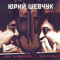 Юрий Шевчук - Юрий Шевчук. Два концерта I. Акустика